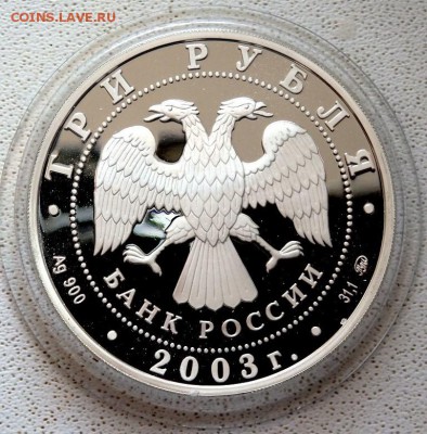 3 рубля 2003 года "Псковский кремль" до 04.03.2018 22-00 - P2280199.JPG