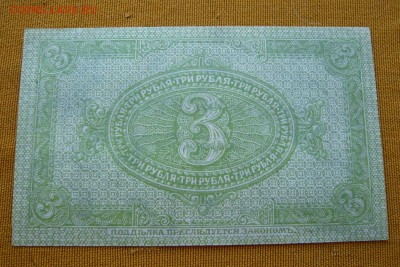 3 рубля 1919  года. Сибирь. До 04.03. в 22:00 - 3р. 1919 Сибирь (2).JPG