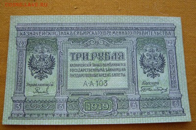 3 рубля 1919  года. Сибирь. До 04.03. в 22:00 - 3р. 1919 Сибирь (1).JPG