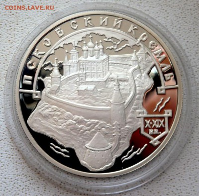 3 рубля 2003 года "Псковский кремль" до 04.03.2018 22-00 - P2280200.JPG