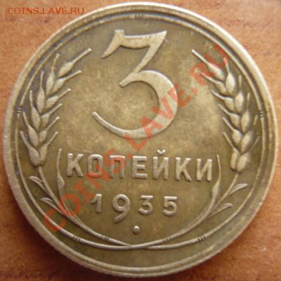 3коп. 1935г. Л.ст. шт.1 20 коп. 1935г.  Оценка. - P1160062.JPG