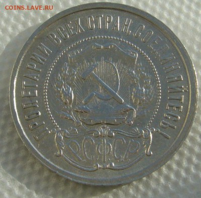 50 КОПЕЕК 1921 г. до 05.03-22.00.00 - P1440322.JPG