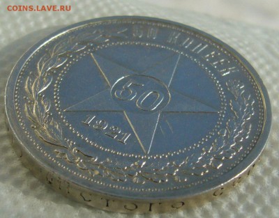 50 КОПЕЕК 1921 г. до 05.03-22.00.00 - P1440321.JPG