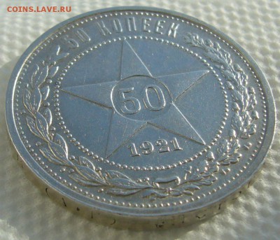 50 КОПЕЕК 1921 г. до 05.03-22.00.00 - P1440320.JPG