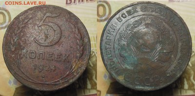 Вопрос к ув.Bassmaster - 5 копеек 1924 год3