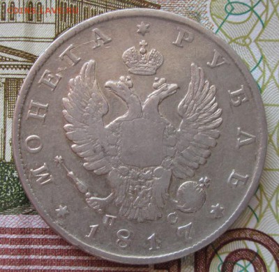 Рубль 1817 года до 22-00 04.03.17 года - IMG_4997.JPG
