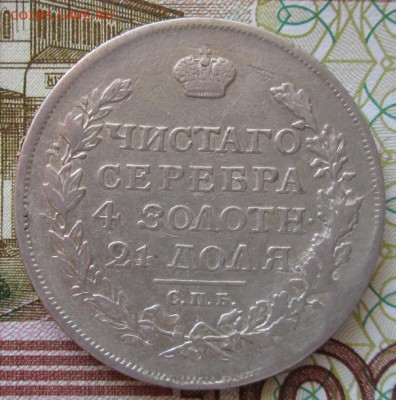 Рубль 1817 года до 22-00 04.03.17 года - IMG_4996.JPG