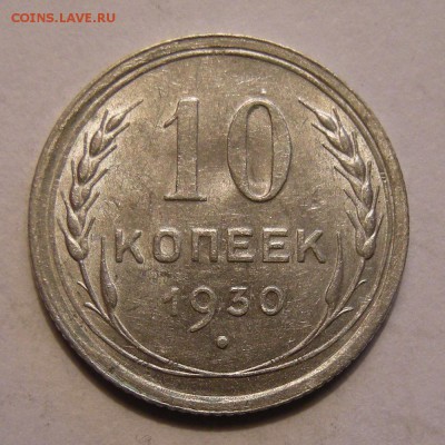 10 копеек 1930 штемпельный блеск - до 7.03.18. 22:00 мск. - DSCN0239.JPG