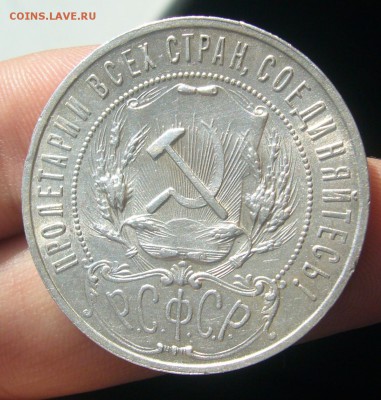 1 РУБЛЬ 1921 года на оценку - P1440344.JPG