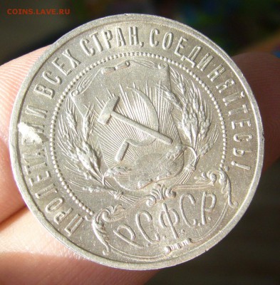 1 РУБЛЬ 1921 года на оценку - P1440341.JPG