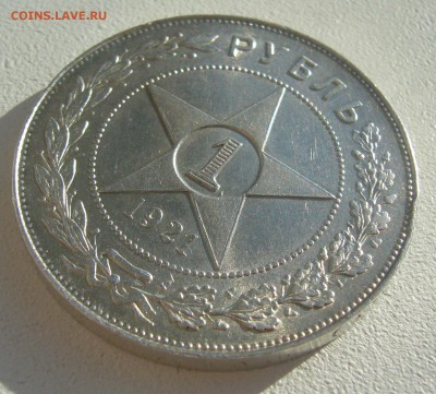 1 РУБЛЬ 1921 года на оценку - P1440330.JPG