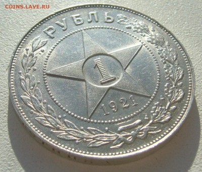 1 РУБЛЬ 1921 года на оценку - P1440329.JPG