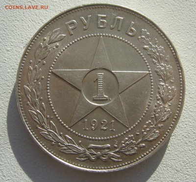 1 РУБЛЬ 1921 года на оценку - P1440328.JPG