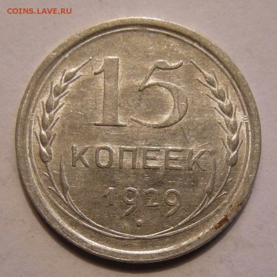 15 копеек 1929 штемпельный блеск - до 7.03.18. 22:00 мск. - DSCN0245.JPG