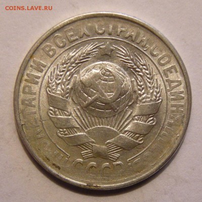 15 копеек 1930 штемпельный блеск - до 7.03.18. 22:00 мск. - DSCN0255.JPG