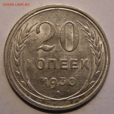 20 копеек 1930 штемпельный блеск - до 7.03.18. 22:00 мск. - DSCN0259.JPG