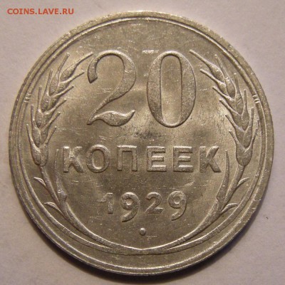 20 копеек 1929 штемпельный блеск - до 7.03.18. 22:00 мск. - DSCN0098.JPG