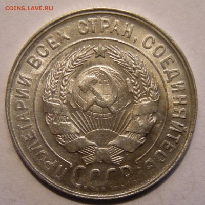 20 копеек 1929 штемпельный блеск - до 7.03.18. 22:00 мск. - DSCN0100.JPG