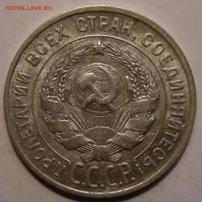 20 копеек 1928 штемпельный блеск - до 7.03.18. 22:00 мск. - DSCN0094.JPG