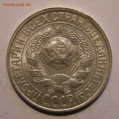 15 копеек 1928 штемпельный блеск - до 7.03.18. 22:00 мск. - DSCN0070.JPG