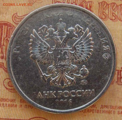 5 рублей 2016 г. непрочекан - DSCN5357[1]