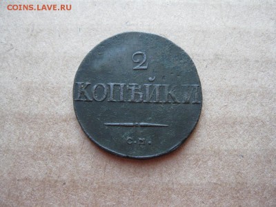 2 копейки 1838г.см.до6.03.с Георгием. - IMG_5351.JPG