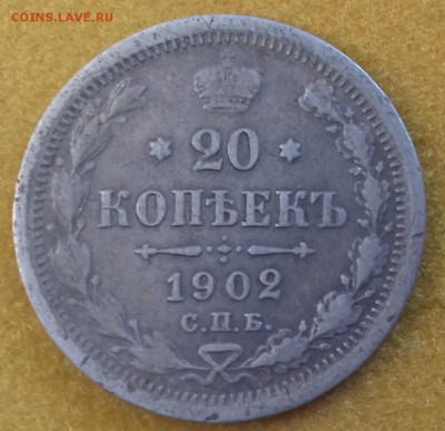 20копеек 1902год до 03.03.18 - 1902-1