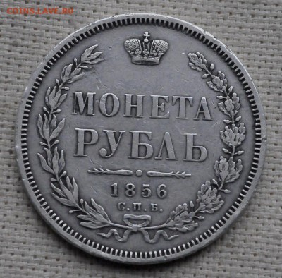 1 рубль 1856 спб фб до 04 марта 22.10 мск - _DSC3448