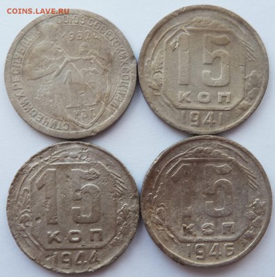 15 копеек 1932,1941,1944,1946 до 4.3.2018 (22.00 мск) - 15коп_рев