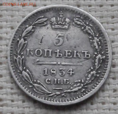 5 копеек 1834 года спб до 04 марта 22.10 мск - _DSC3409