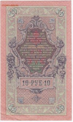 10 рублей 1909 г. Шипов-Овчинников до  07.03 в 22.00 - IMG_20180301_0007