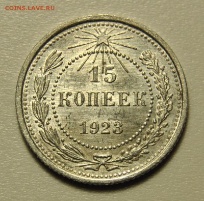 15 копеек 1923 год UNC. До 03.03.2018 в 22-00 мск - DSC_6156.JPG