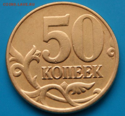 50 копеек 2005 м В4 по А.С. редкие до 04.03.2018 в 22-00 - В4-Р