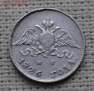 10 копеек 1826 года спб нг до 05 марта 22.10 мск - _DSC3416
