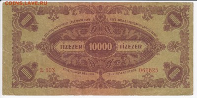 ВЕНГРИЯ-10 000 пенго 1945  г. до 07.03 в 22.00 - IMG_20180301_0013