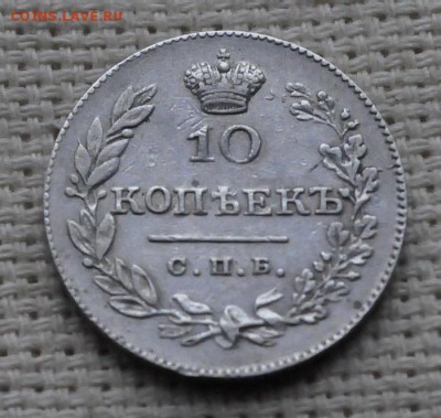 10 копеек 1826 года спб нг до 05 марта 22.10 мск - _DSC3413