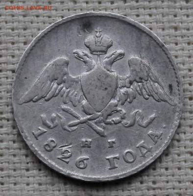20 копеек 1826 года спб нг до 05 марта 22.10 мск - _DSC3383