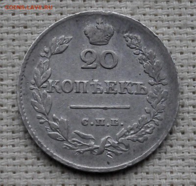 20 копеек 1826 года спб нг до 05 марта 22.10 мск - _DSC3381