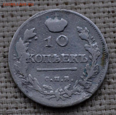 10 копеек 1818 года спб пс до 04 марта 22.00 мск - DSC_3267