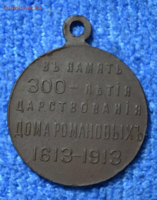 Медаль 300 лет Дому Романовых.  до 05.03.18. в 22.00 мск - 2