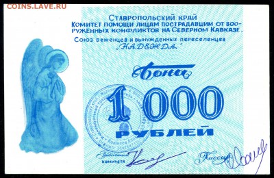 1000р. и 2000р. Союз беженцев и вынужденных переселенцев - сканирование0005
