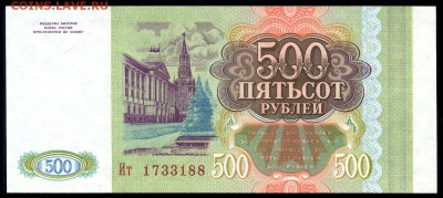 100 руб. и 500 руб. 1993г. ПРЕСС - 4
