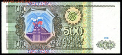 100 руб. и 500 руб. 1993г. ПРЕСС - 3