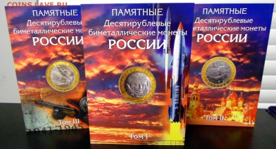 Альбом капсульного типа под 10 руб бим. из 3 томов НОВЫЙ - DSC03973.JPG