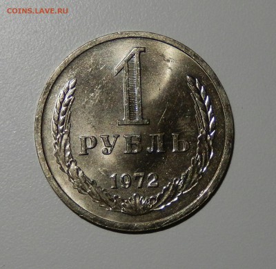1 рубль 1972 АЙС НЕНАБОРНЫЙ с 200 до 05.03.18 в 23.33 - DSCN3907