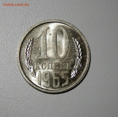 10 копеек 1965 НЕНАБОРНАЯ с 200 до 05.03.18 в 23.33 - FSCN3921