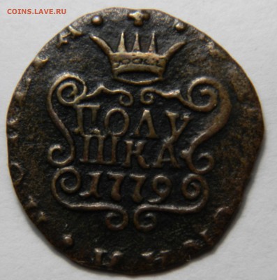 Полушка 1779, подлинность - DSCN3450.JPG