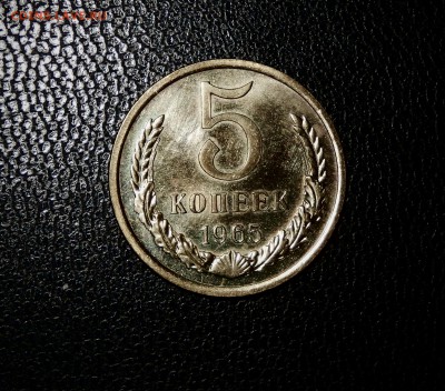 5 копеек 1965 НАБОРНЫЙ с 200 до 05.03.18 в 23.33 - FSCN3934