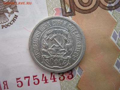 10 коп 1923, 20 коп 1925, 20 коп 1928 до 21-30 МСК 4.03.18 - IMG_4208.JPG