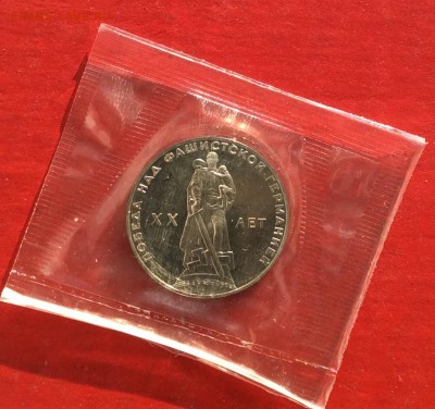 1 руб 20лет Победы в ВОВ Новодел в запайке до 04.03.18г - IMG_1270.JPG